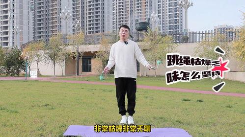跳绳的正确姿势视频