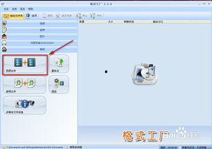 格式工厂怎么合并视频