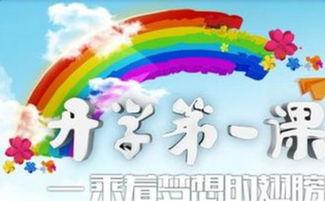 开学第一课 视频,启航新学期,筑梦未来