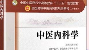 张伯礼中医内科学视频,张伯礼中医内科学视频精华解读