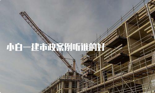 一建市政视频