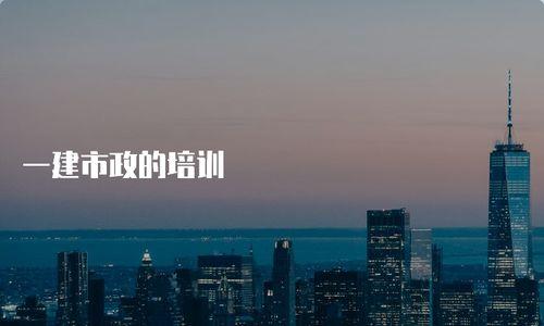 一建市政视频
